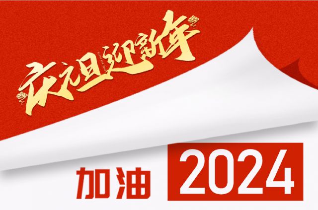 砥砺奋进，聚心共行——中景恒基投资集团2024年新年贺词